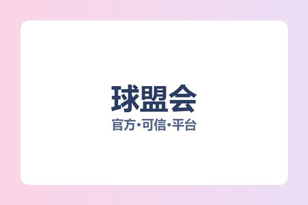 球盟会